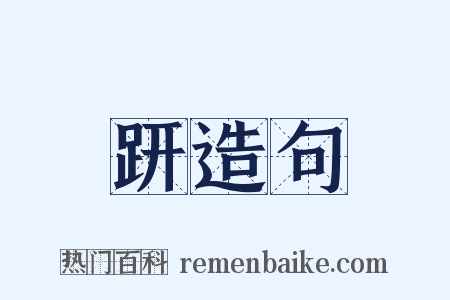 趼造句是什么意思的图片